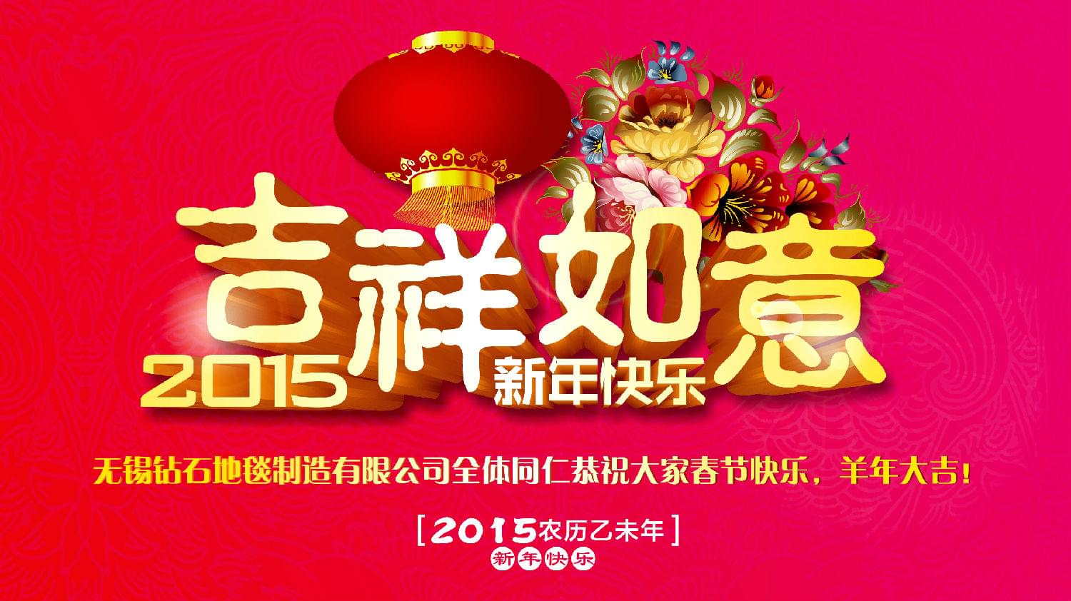 鉆石地毯恭祝大家新年快樂(lè)！