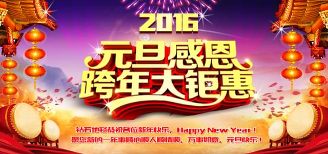 鉆石地毯--2016感恩元旦，感謝有你！