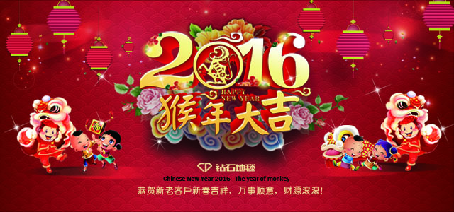 鉆石地毯--2016新春祝福，給大家拜年啦！