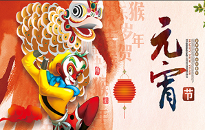 鉆石地毯--祝福您2016闔家幸福，元宵快樂！